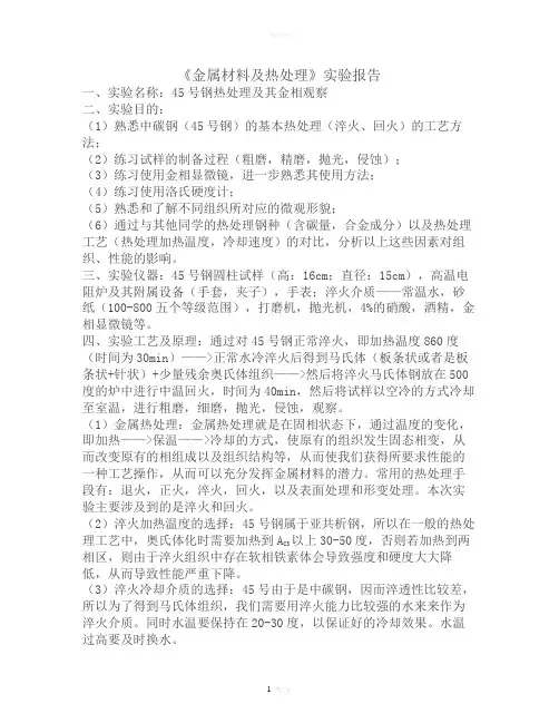 北京科技大学热处理实验报告-45号钢的退火工艺剖析