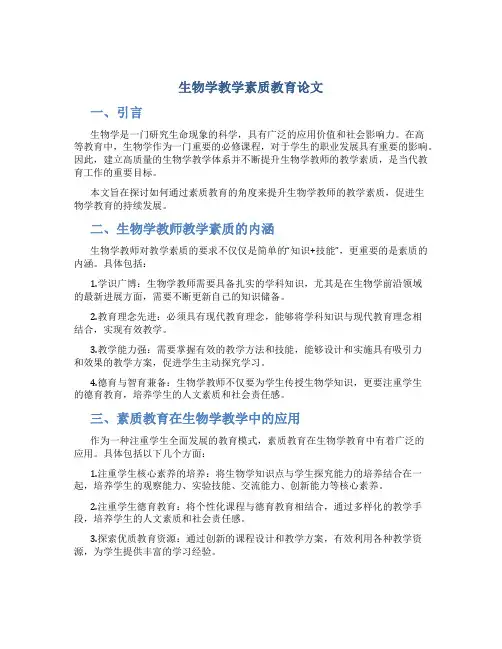 生物学教学素质教育论文