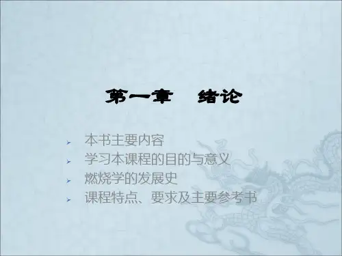 《燃烧爆炸化学基础》PPT课件