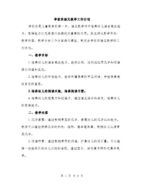 学前班语文教学工作计划（三篇）