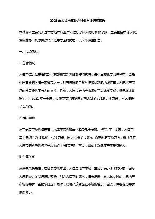 2023年大连市房地产行业市场调研报告