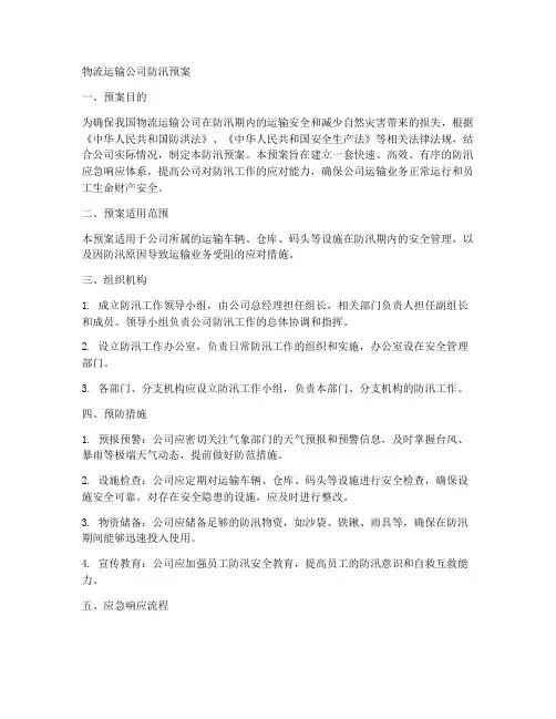 物流运输公司防汛预案