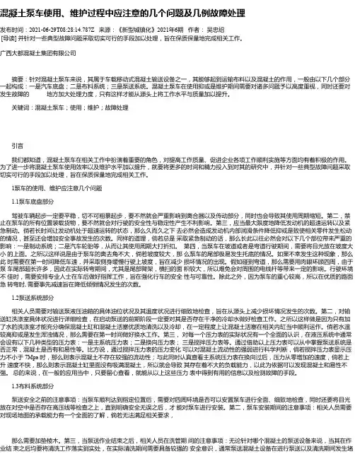 混凝土泵车使用、维护过程中应注意的几个问题及几例故障处理