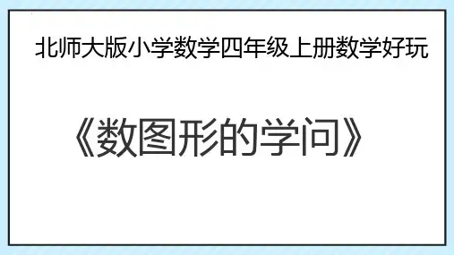 新北师大版小学数学四年级上册《数图形的学问》教学课件