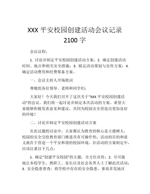 XXX平安校园创建活动会议记录2100字