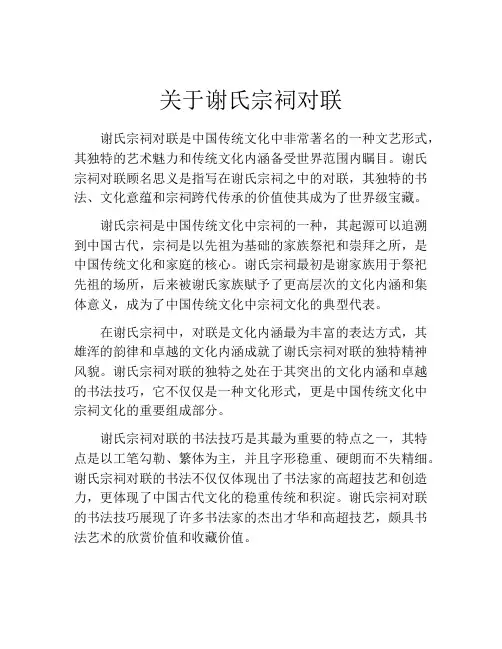 关于谢氏宗祠对联