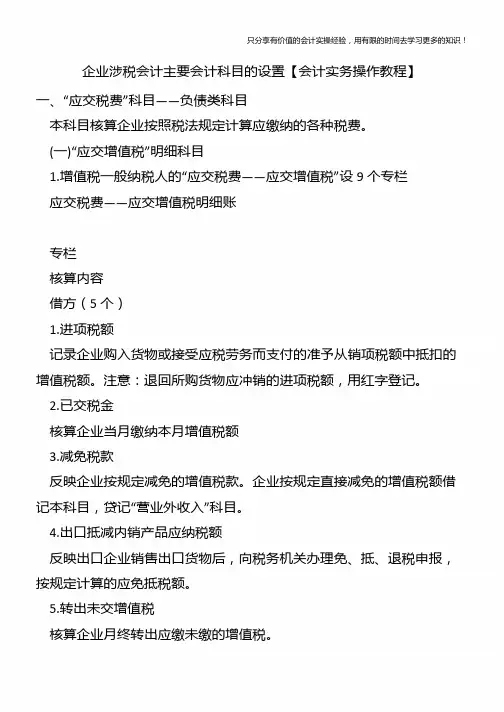 企业涉税会计主要会计科目的设置【会计实务操作教程】