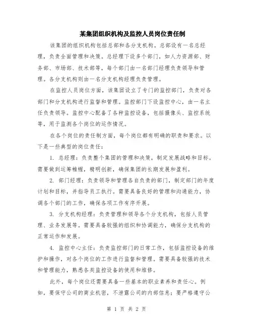 某集团组织机构及监控人员岗位责任制