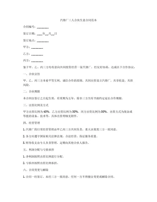 汽修厂三人合伙生意合同范本