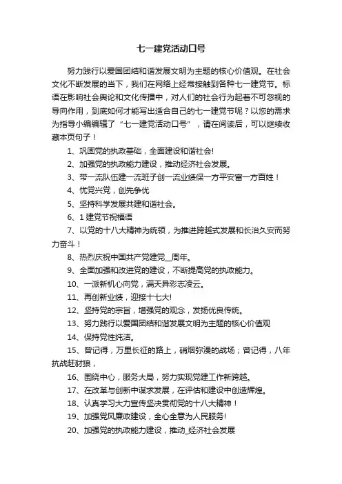 七一建党活动口号