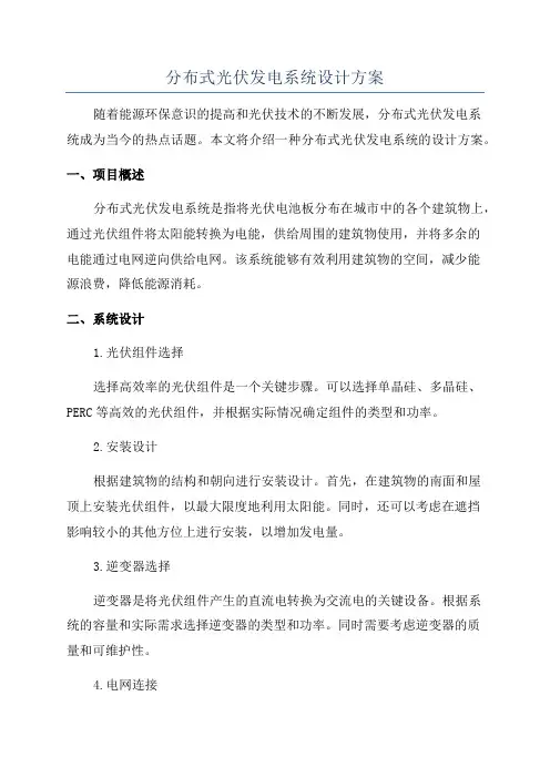 分布式光伏发电系统设计方案