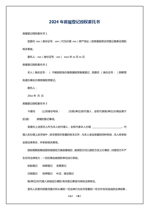 2024年房屋登记授权委托书