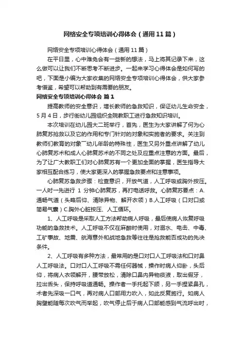 网络安全专项培训心得体会（通用11篇）