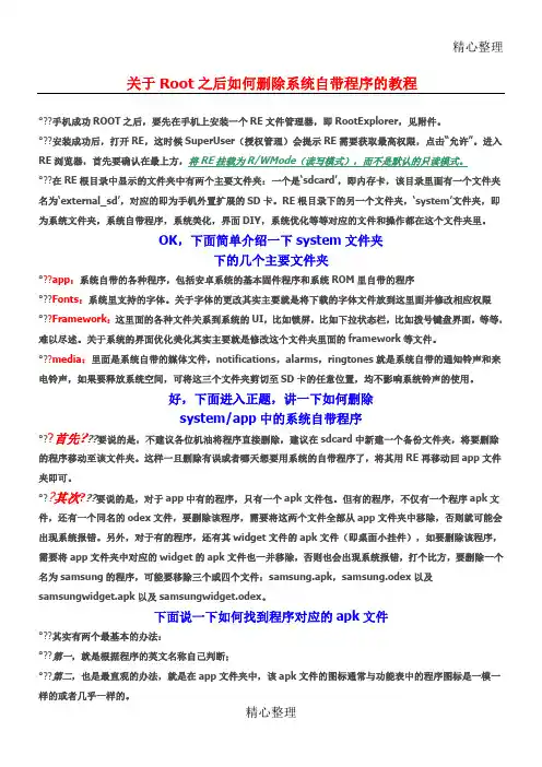 关于Root之后如何删除系统自带程序的教程和相关说明