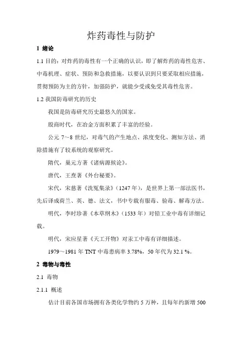 炸药毒性与防护