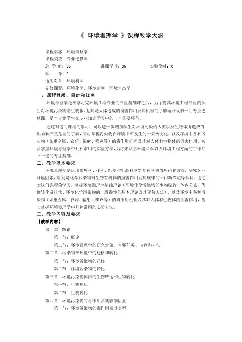 《环境毒理学》课程教学大纲