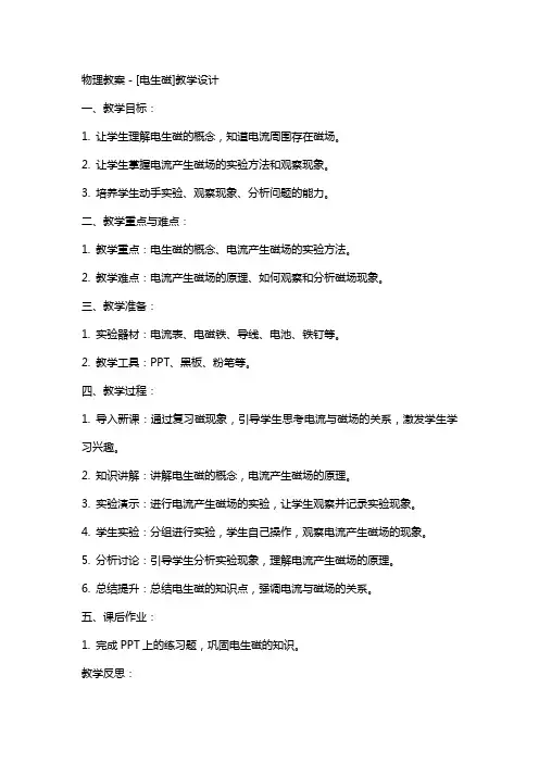 物理教案-[电生磁]教学设计