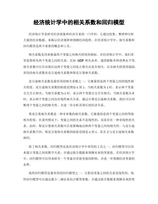 经济统计学中的相关系数和回归模型