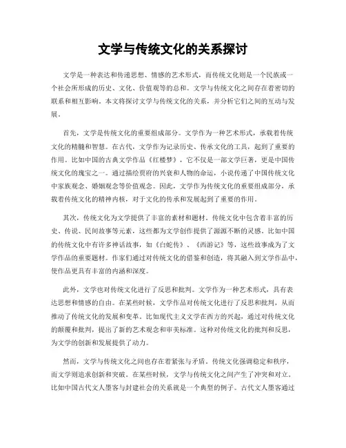 文学与传统文化的关系探讨