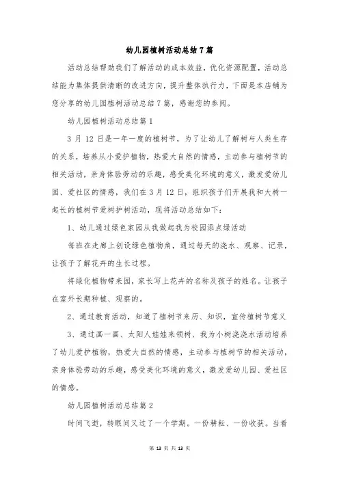 幼儿园植树活动总结7篇