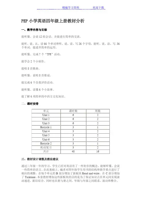 PEP小学英语四年级上册教材分析