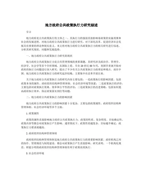 地方政府公共政策执行力研究综述