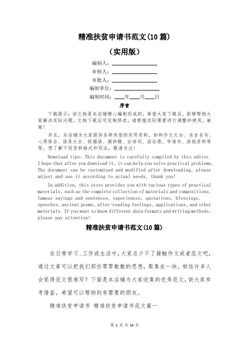 精准扶贫申请书范文(10篇)