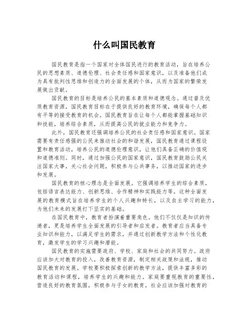 什么叫国民教育