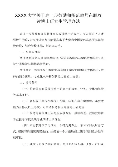 XXXX大学关于进一步鼓励和规范教师在职攻读博士研究生管理办法