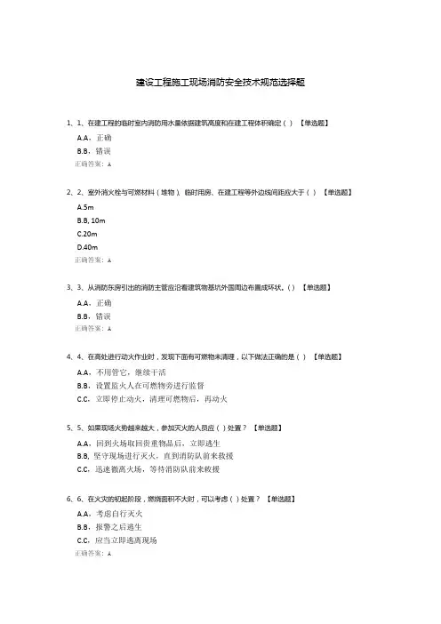 建设工程施工现场消防安全技术规范选择题