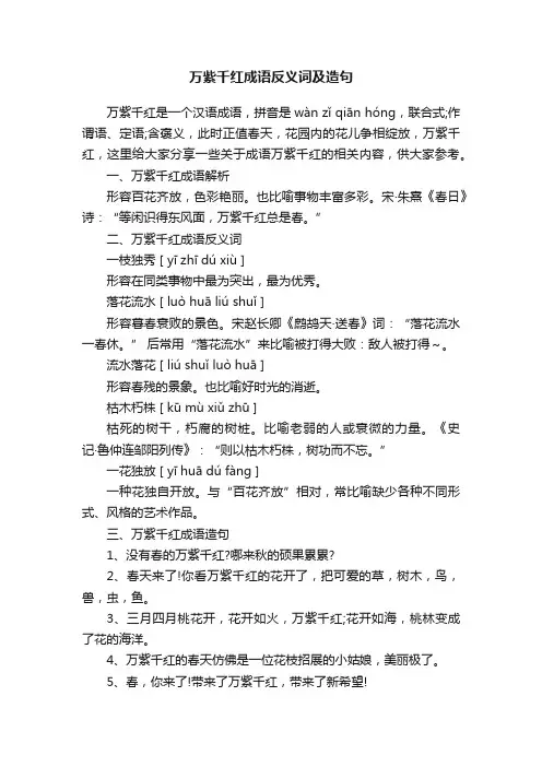 万紫千红成语反义词及造句