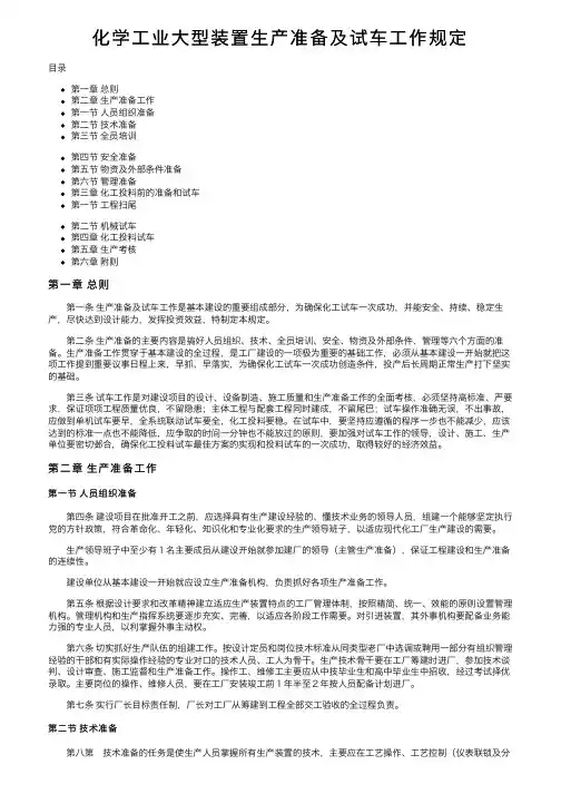 化学工业大型装置生产准备及试车工作规定