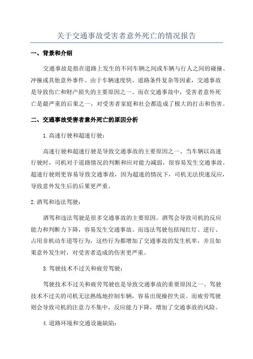 关于交通事故受害者意外死亡的情况报告