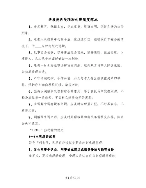 举报投诉受理和处理制度范本（五篇）