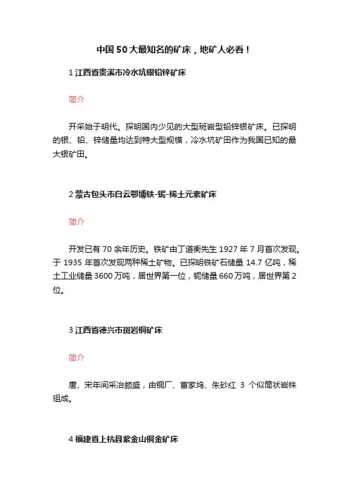 中国50大最知名的矿床，地矿人必看！