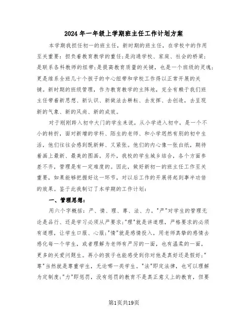 2024年一年级上学期班主任工作计划方案（六篇）