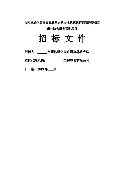 森林防火服务采购项目招标文件【模板】