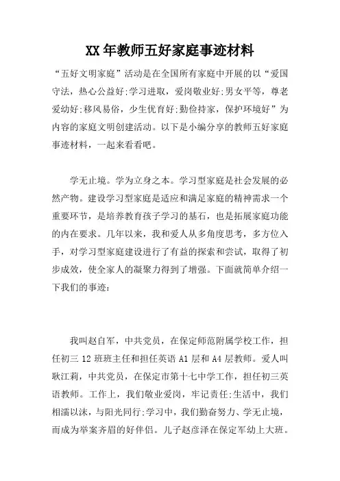 XX年教师五好家庭事迹材料