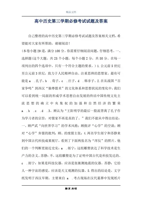 高中历史第三学期必修考试试题及答案