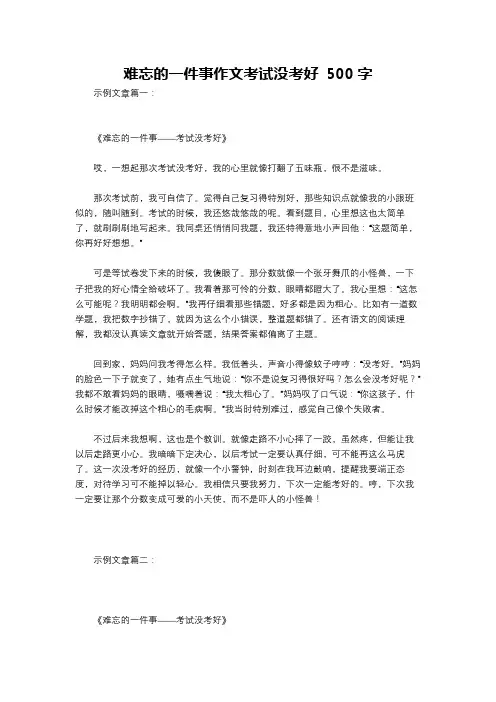 难忘的一件事作文考试没考好 500字