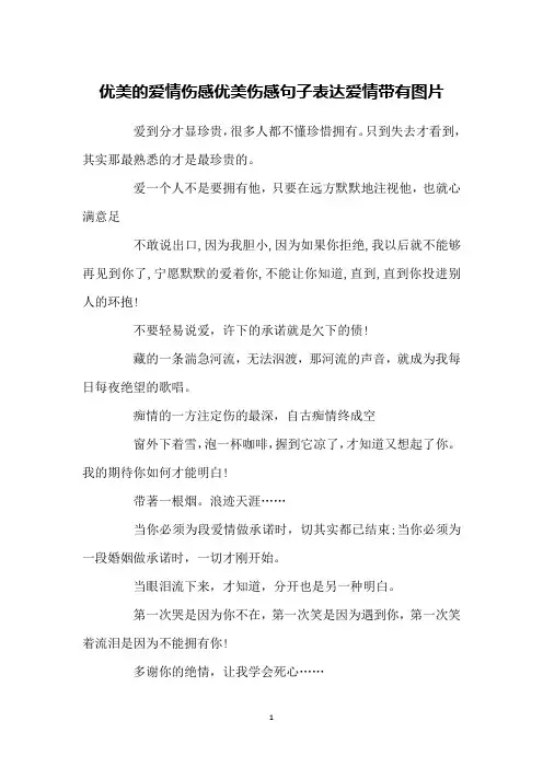 优美的爱情伤感优美伤感句子表达爱情带有图片