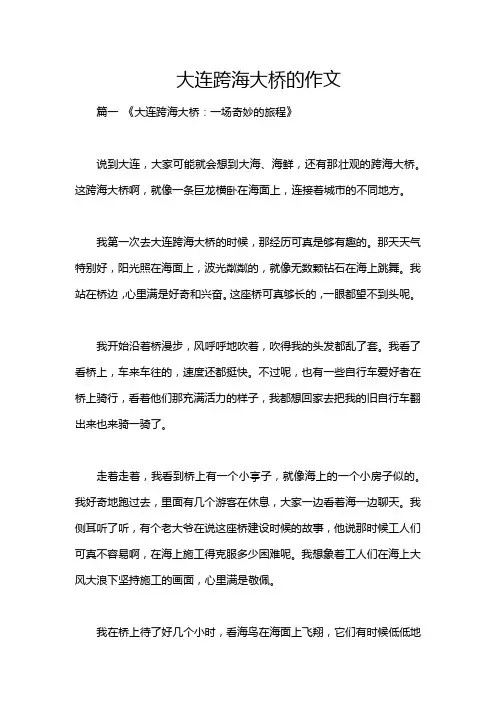 大连跨海大桥的作文