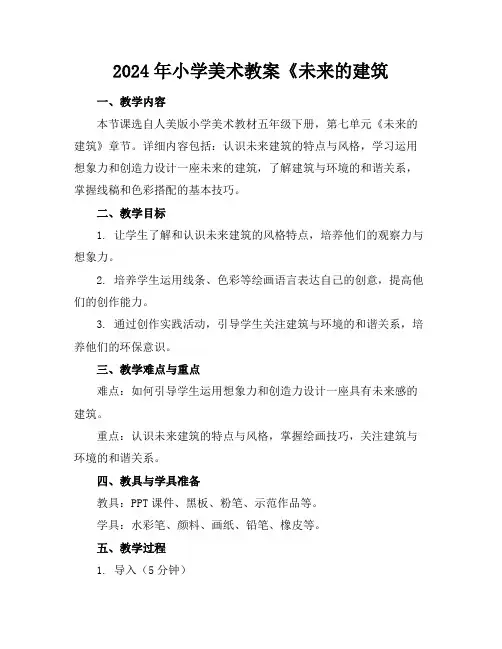 2024年小学美术教案《未来的建筑