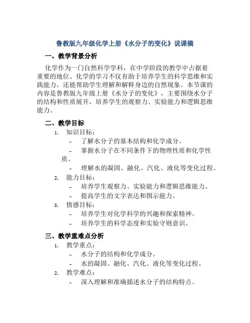 鲁教版九年级化学上册《水分子的变化》说课稿