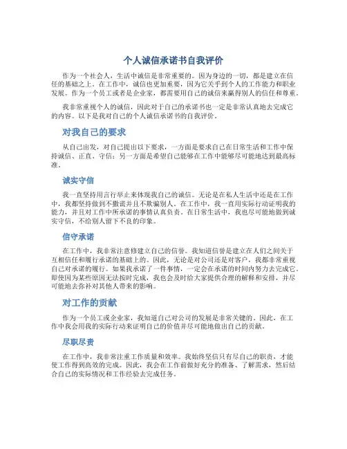 个人诚信承诺书自我评价