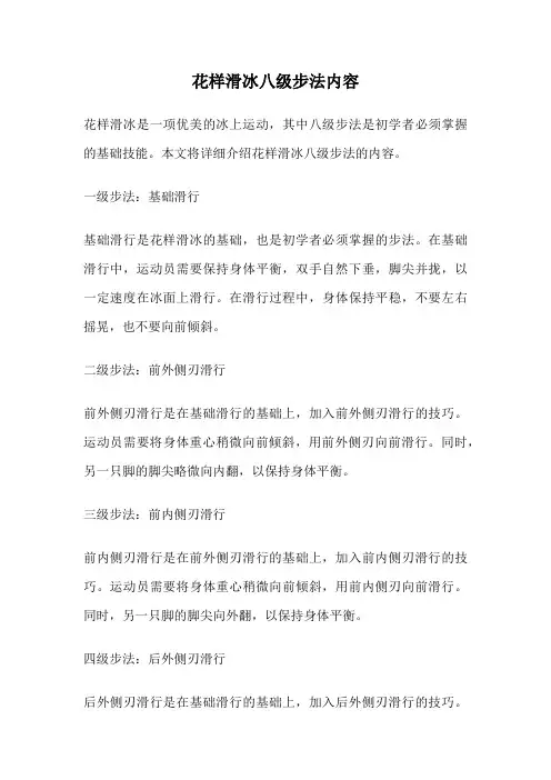 花样滑冰八级步法内容
