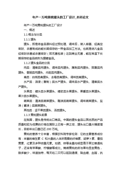 年产一万吨黄桃罐头的工厂设计_本科论文