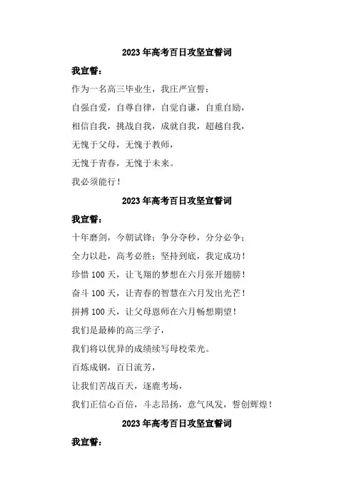 2023年高三高考百日攻坚宣誓词合辑5篇 (最新)