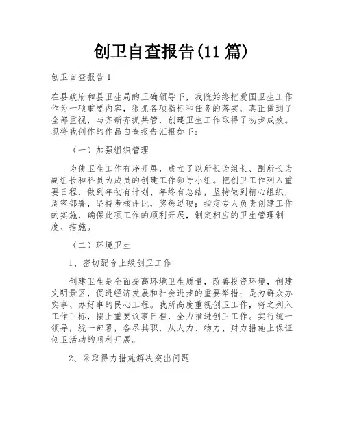 创卫自查报告(11篇)