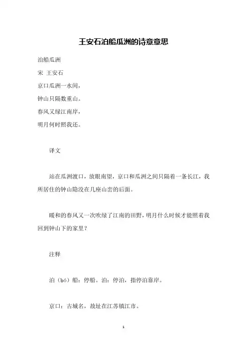 王安石泊船瓜洲的诗意意思